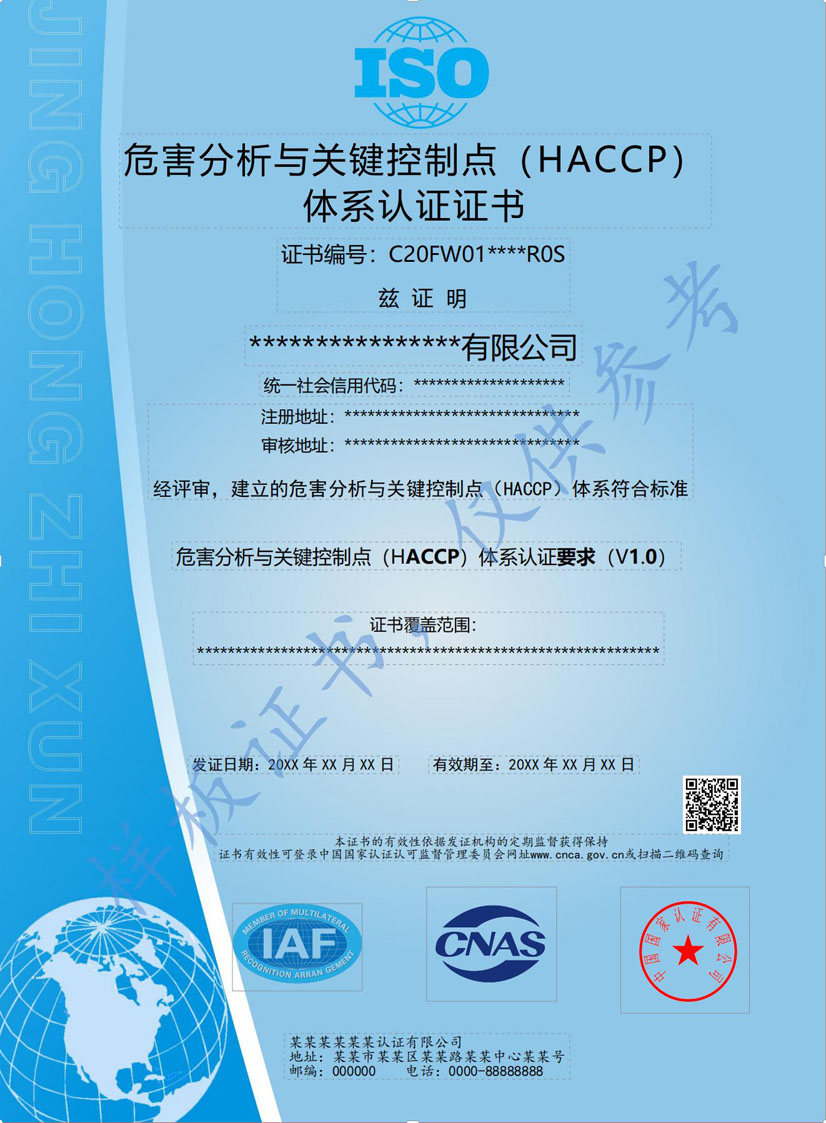 北海HACCP危害分析与关键点控制认证证书